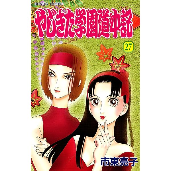やじきた学園道中記 25 | 市東亮子 | マンガ | Kindleストア | Amazon