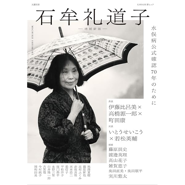 Amazon.co.jp: 石牟礼道子 (KAWADE夢ムック 文藝別冊) : 河出書房新社