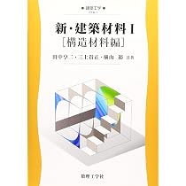 新・建築材料 1 構造材料編 (建築工学 EKA- 1) | 田中 享二 |本 | 通販