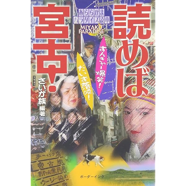 沖縄の宮古島100の素顔：もうひとつのガイドブック | 沖縄の