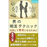 男の婚活テクニック: 結婚して幸せになるために