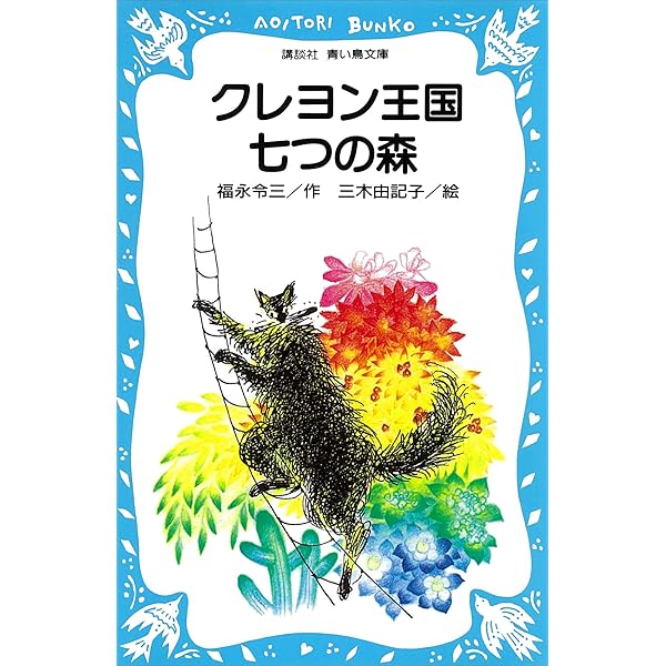 クレヨン王国 月のたまごシリーズ 全12冊合本版 | 福永令三