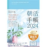 朝活手帳 2024 11月始まり [四六判]