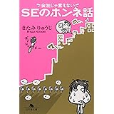 SEのホンネ話: 会社じゃ言えない (幻冬舎文庫 き 16-6)