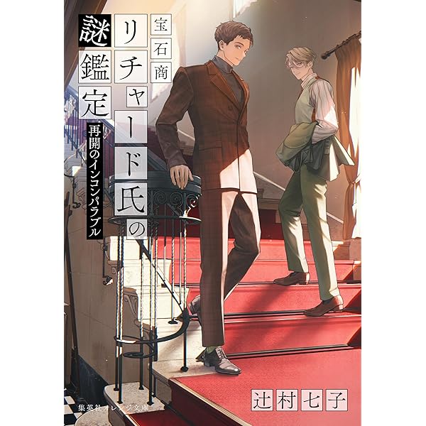 Amazon.co.jp: 宝石商リチャード氏の謎鑑定 比翼のマグル・ガル