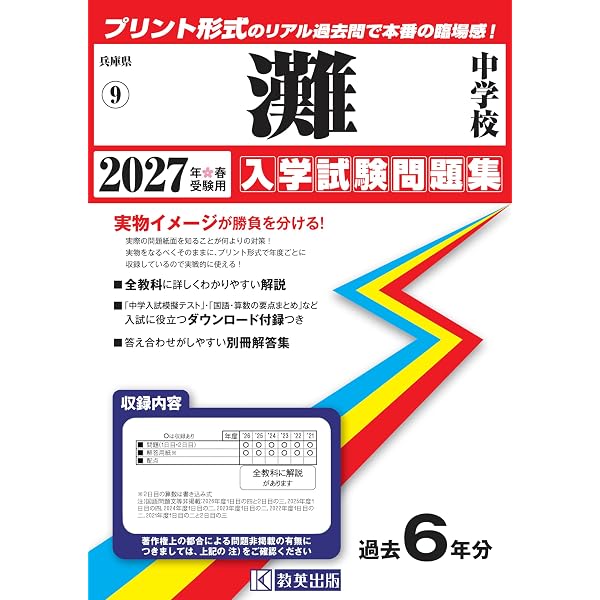 Amazon.co.jp: 灘中学校 2027年度用 10年間スーパー過去問（声教の中学
