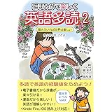 猫まんがで楽しい英語多読 2 猫さえいれば世界は楽しい (猫まんがで楽しい英語多読 猫さえいれば世界は楽しい) (English Edition)