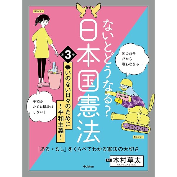 ないとどうなる？ 日本国憲法 第1巻 みんなで決める政治のために