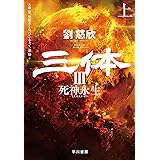 三体III 死神永生 上