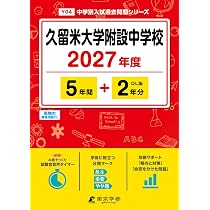 最新版 ＞ ラ・サール中学校 2027年度版 【 過去問 10+3年分