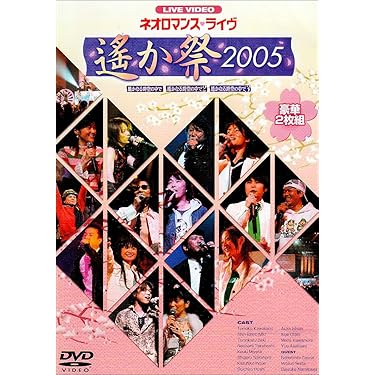 Amazon.co.jp: ライブビデオ ネオロマンス□ライヴ~遙か祭 2005
