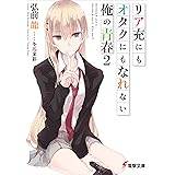 リア充にもオタクにもなれない俺の青春２ (電撃文庫)