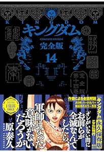キングダム 完全版 15 (愛蔵版コミックス) | 原 泰久 |本 | 通販 | Amazon