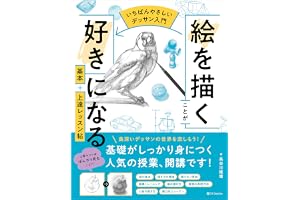【いちばんやさしいデッサン入門】絵を描くことが好きになる　基本＋上達レッスン帖