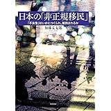 日本の「非正規移民」――「不法性」はいかにつくられ、維持されるか (早稲田大学アジア太平洋研究センター研究叢書)