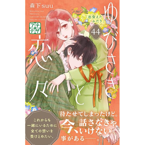 Amazon.co.jp: ゆびさきと恋々 プチデザ（41） (デザートコミックス