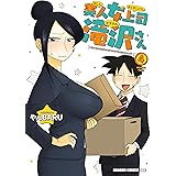 美人女上司滝沢さん 4 (ドラゴンコミックスエイジ)