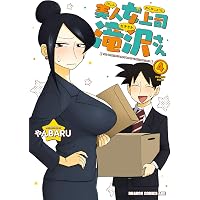 Amazon.co.jp: 美人女上司滝沢さん 5 (ドラゴンコミックスエイジ