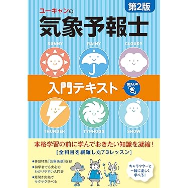 Amazon.co.jp 売れ筋ランキング: 気象予報士の資格・検定 の中で最も