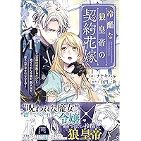 捨てられ令嬢は、獣な次期国王に溺愛される 1 (ベリーズファンタジー