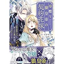 冷酷な狼皇帝の契約花嫁～「お前は家族じゃない」と捨てられた