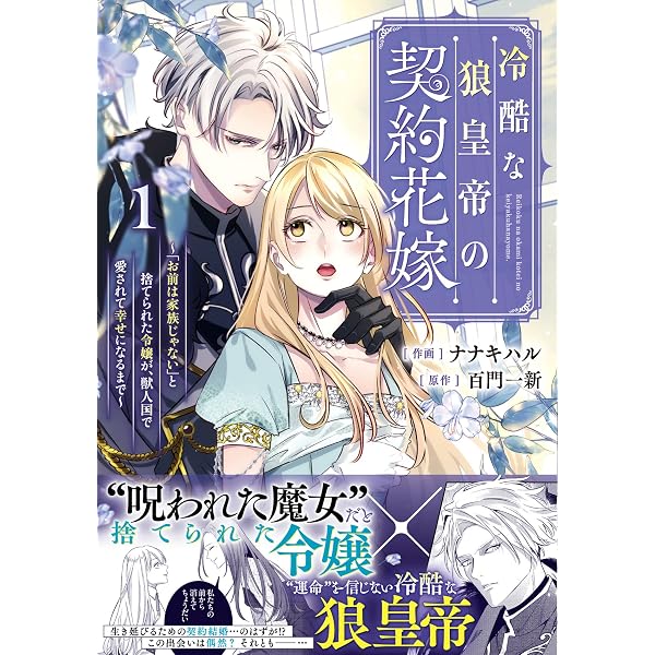 Amazon.co.jp: 黒竜陛下の政略花嫁 魔女ですが、助けた竜に嫁入りさせ