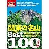 決定版 関東の名山ベスト100 (大人の遠足BOOK)