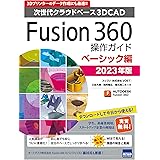 Fusion360操作ガイド ベーシック編: 次世代クラウドベース3DCAD (2023年版)