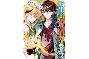 転生賢者の異世界ライフ～第二の職業を得て、世界最強になりました～ 33巻 (デジタル版ガンガンコミックスＵＰ！)