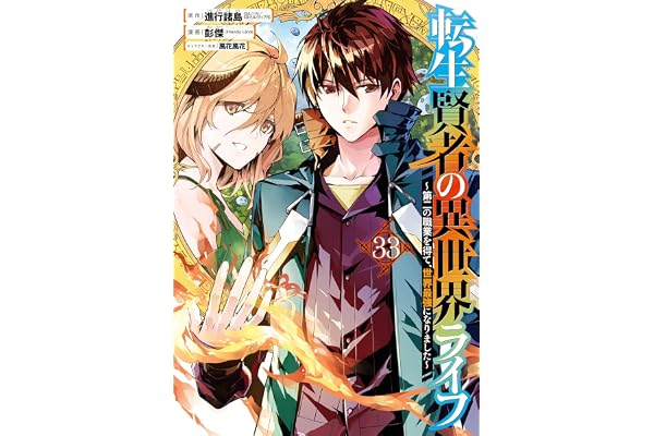 転生賢者の異世界ライフ～第二の職業を得て、世界最強になりました～ 33巻 (デジタル版ガンガンコミックスＵＰ！)