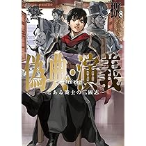 偽典・演義 ～とある策士の三國志～ 偽典・演義 ～とある策士の三國志（仮）～