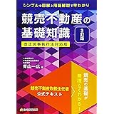 競売不動産の基礎知識 3訂版 (競売不動産取扱主任者試験の公式テキスト)