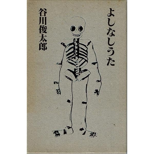 Amazon.co.jp: よしなしうた : 谷川 俊太郎: 本