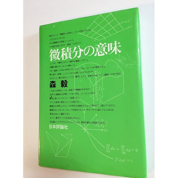 現代の古典解析: 微積分基礎課程 (ちくま学芸文庫 モ 6-3 Math&Science