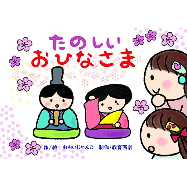 絵　おひなさま 雅、美しきおひなさま – 人形工房 左京