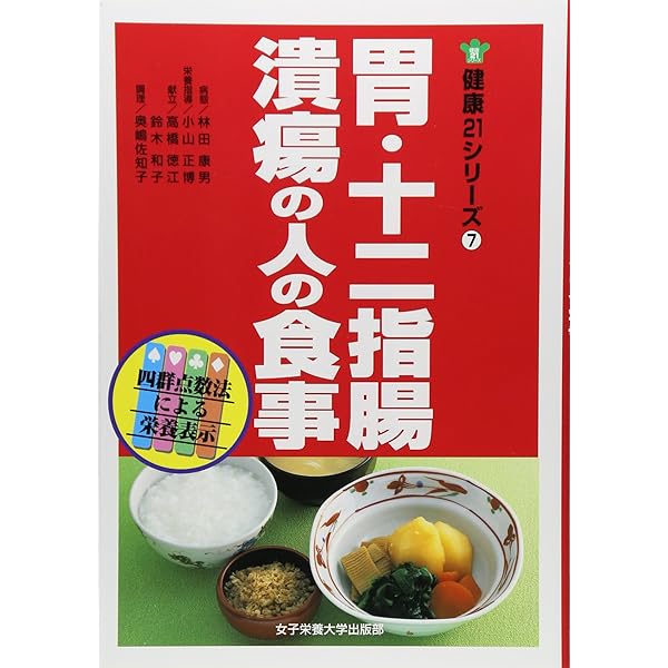 土井勝のおいしい胃潰瘍食: 胃・十二指腸潰瘍、胃炎、胃弱の食事