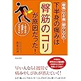 腰痛・ひざ痛・脚のしびれ…下半身の痛みは「臀筋のコリ」が原因だった
