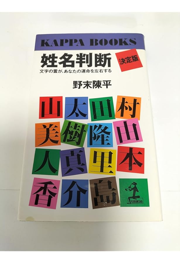 定本姓名判断 Amazon.co.jp: 定本姓名判断 (徳間文庫 471-3) : 野末 陳平: 本