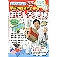 でんじろう先生の学校の理科がぐんぐんわかるおもしろ実験