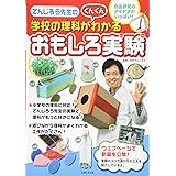 でんじろう先生の学校の理科がぐんぐんわかるおもしろ実験