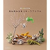 ほし☆みつきのあみあみエキゾチックアニマル