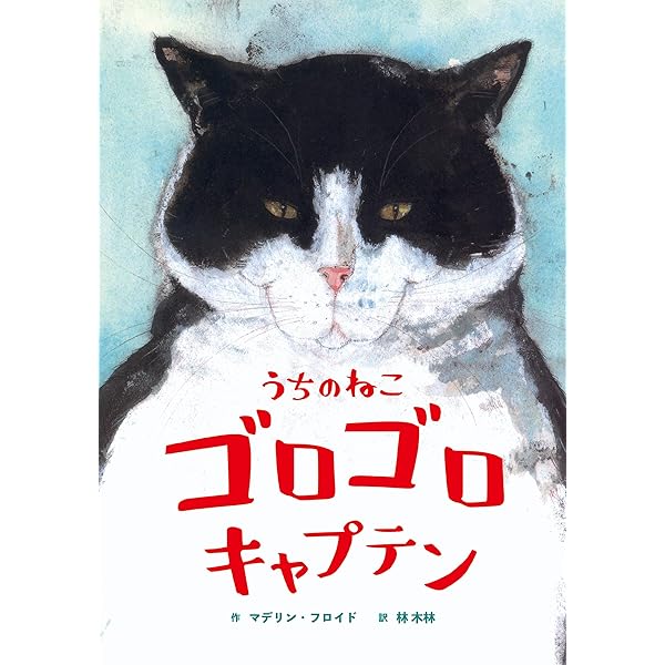 ねこのせんちょう | マドレーヌ フロイド, Floyd,Madeleine, 涼, 木坂