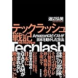 テックラッシュ戦記-Amazonロビイストが日本を動かした方法 (単行本)