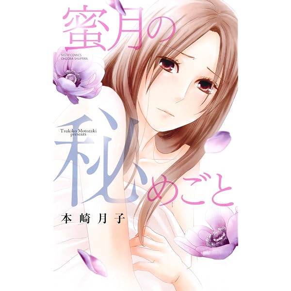 蜜月の秘めごと Ylc 本崎月子 ティーンズラブ Kindleストア Amazon