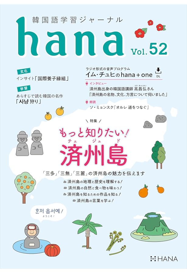 韓国語学習ジャーナルhana Vol. 54 | hana編集部 |本 | 通販 | Amazon