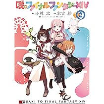 Amazon.co.jp: 咲とファイナルファンタジーXIV(1) (ガンガンコミックス
