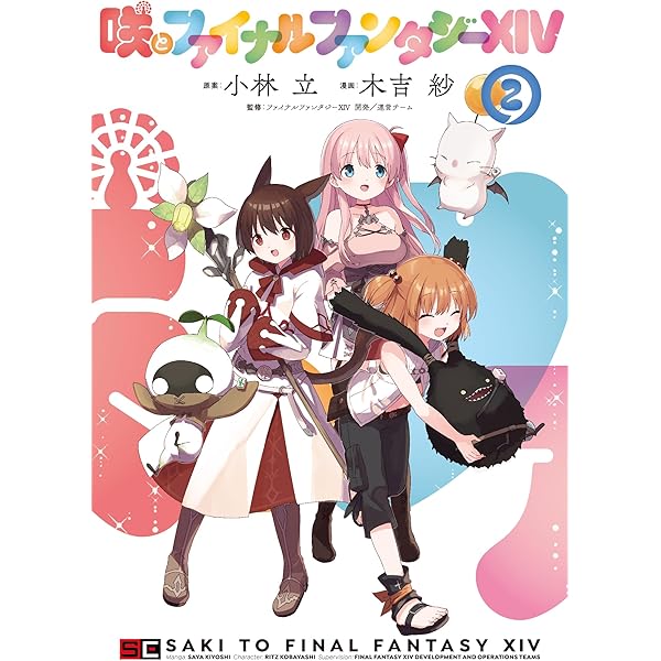 Amazon.co.jp: 咲とファイナルファンタジーXIV(1) (ガンガンコミックス