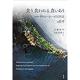 食う、食われる、食いあう マルチスピーシーズ民族誌の思考