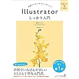 Illustrator しっかり入門 増補改訂 第２版 【CC完全対応】［Mac ＆ Windows 対応］