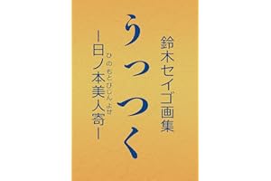鈴木セイゴ 画集 『 うっつく ‐ 日ノ本美人寄 - 』